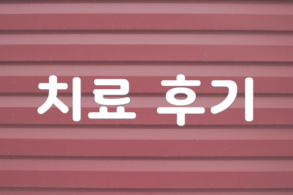치료 후기