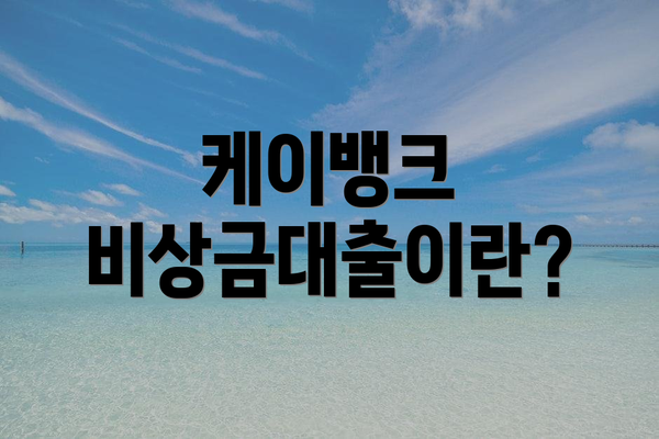 케이뱅크 비상금대출이란?