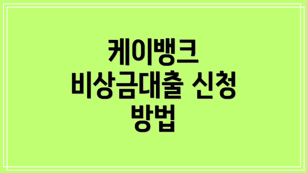 케이뱅크 비상금대출 신청 방법
