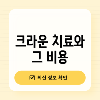 크라운 치료와 그 비용