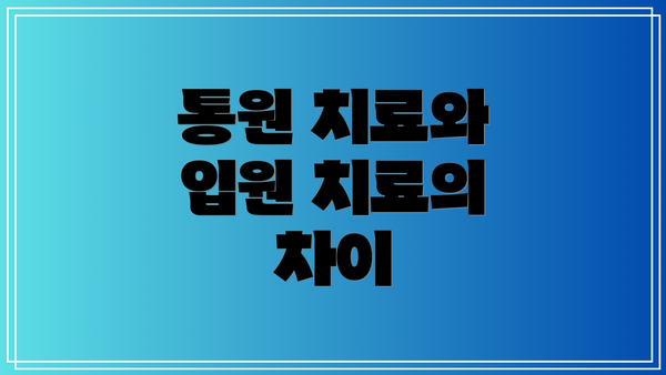 통원 치료와 입원 치료의 차이