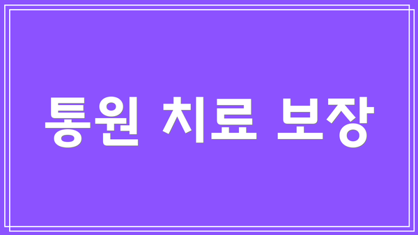 통원 치료 보장