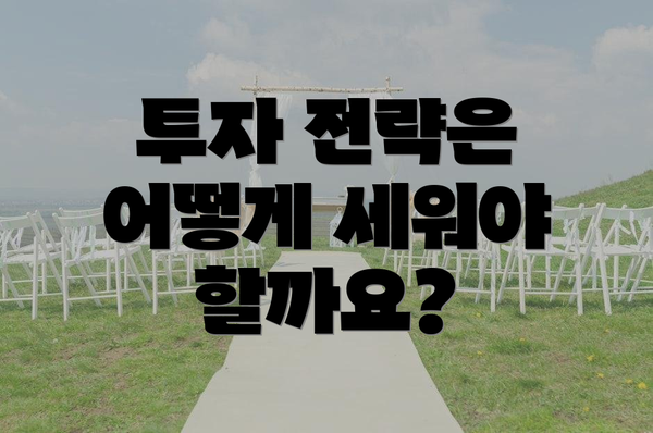 투자 전략은 어떻게 세워야 할까요?