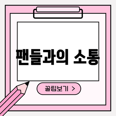 팬들과의 소통