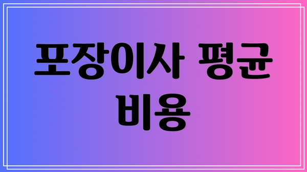 포장이사 평균 비용