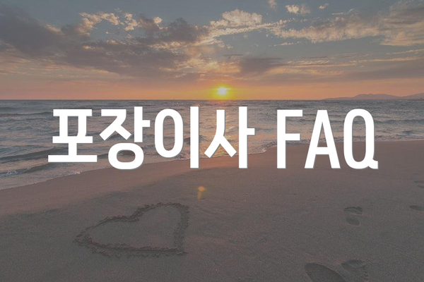 포장이사 FAQ