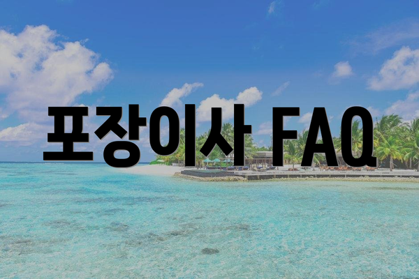 포장이사 FAQ