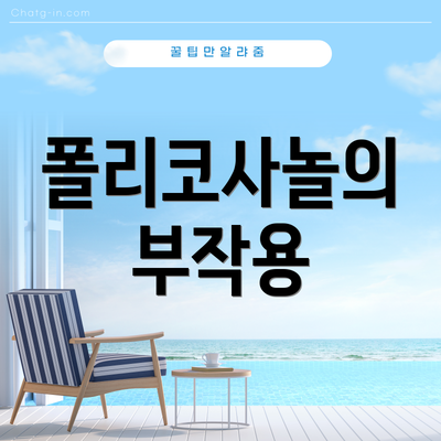 폴리코사놀의 부작용