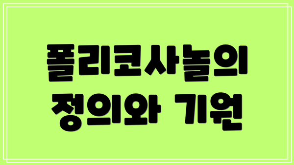 폴리코사놀의 정의와 기원