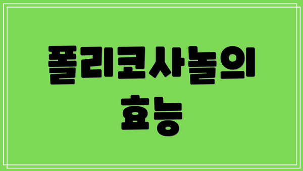 폴리코사놀의 효능