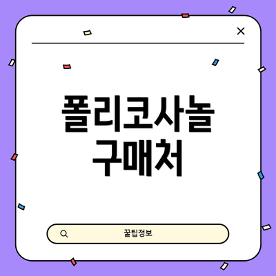 폴리코사놀 구매처