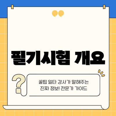 필기시험 개요