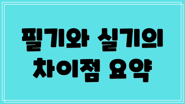 필기와 실기의 차이점 요약