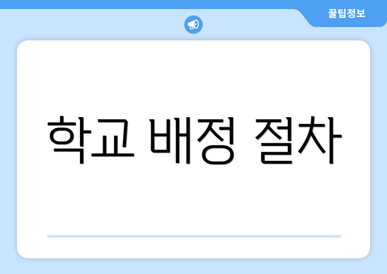 학교 배정 절차