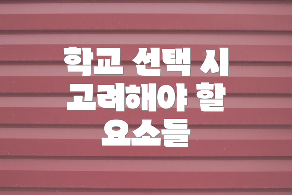 학교 선택 시 고려해야 할 요소들