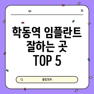 학동역 임플란트 잘하는 곳 TOP 5