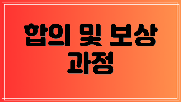 합의 및 보상 과정