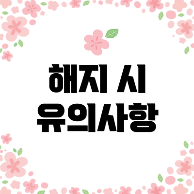 해지 시 유의사항