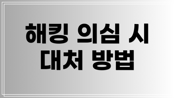 해킹 의심 시 대처 방법