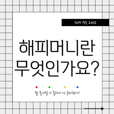 해피머니란 무엇인가요?