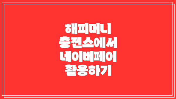 해피머니 충전소에서 네이버페이 활용하기