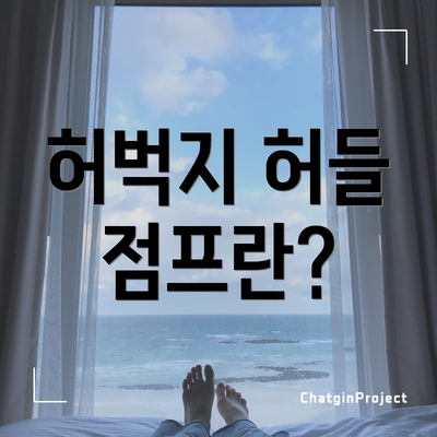 허벅지 허들 점프란?
