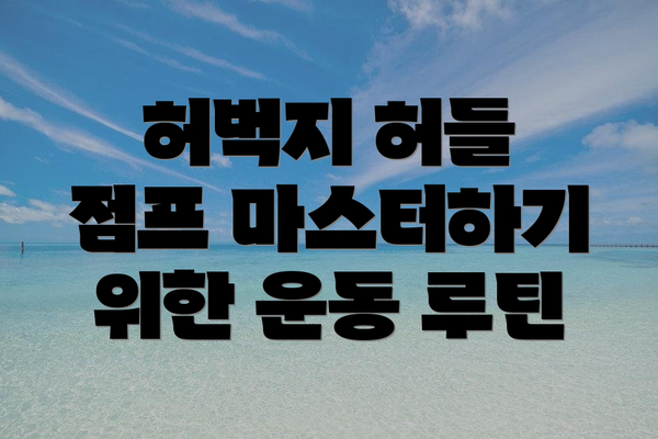 허벅지 허들 점프 마스터하기 위한 운동 루틴