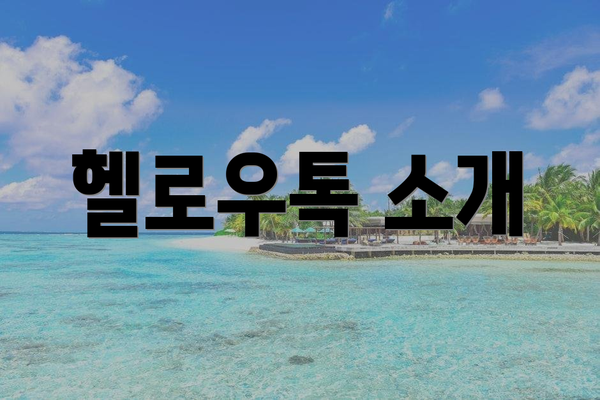 헬로우톡 소개