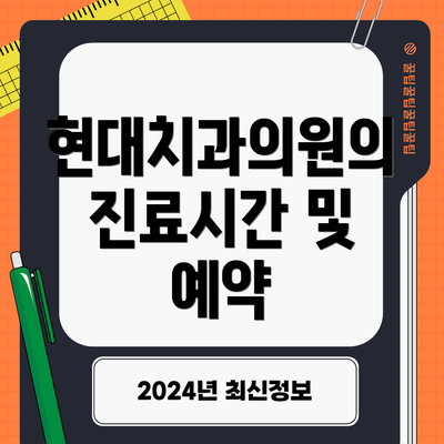 현대치과의원의 진료시간 및 예약