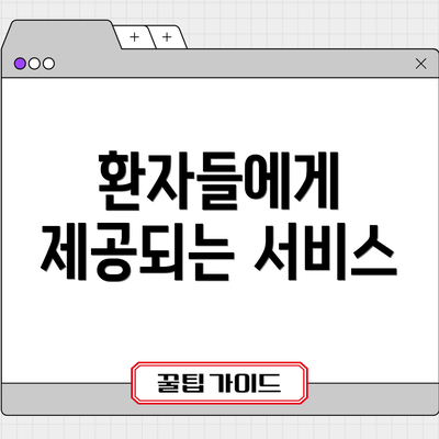 환자들에게 제공되는 서비스