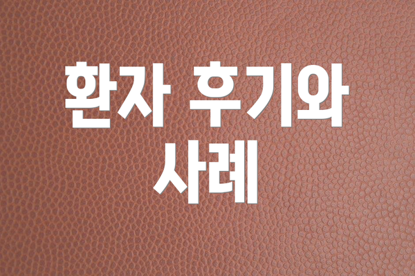 환자 후기와 사례