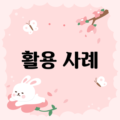 활용 사례