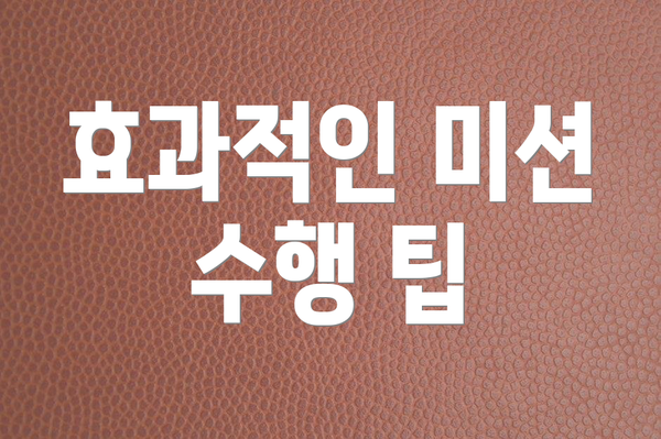효과적인 미션 수행 팁