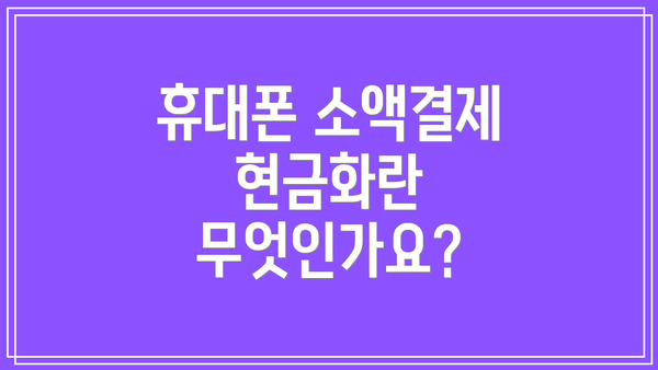 휴대폰 소액결제 현금화란 무엇인가요?