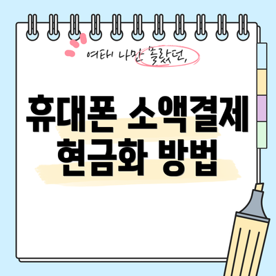 휴대폰 소액결제 현금화 방법