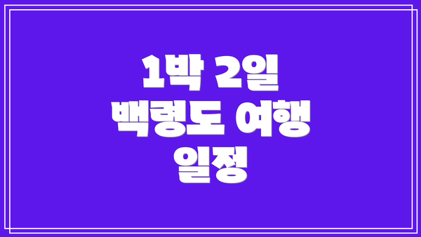 1박 2일 백령도 여행 일정