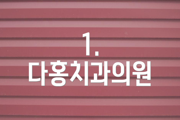 1. 다홍치과의원