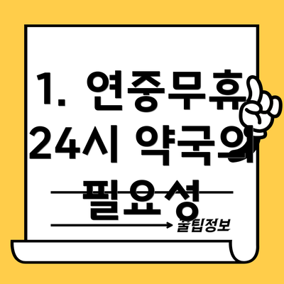 1. 연중무휴 24시 약국의 필요성