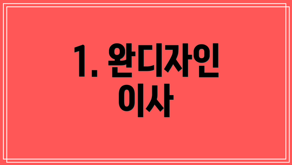 1. 완디자인 이사