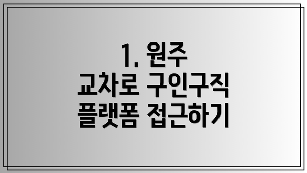 1. 원주 교차로 구인구직 플랫폼 접근하기
