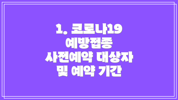 1. 코로나19 예방접종 사전예약 대상자 및 예약 기간