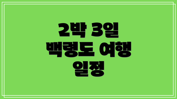 2박 3일 백령도 여행 일정