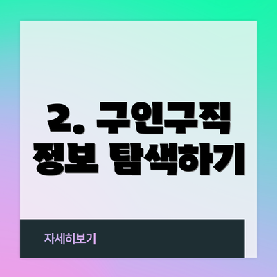 2. 구인구직 정보 탐색하기