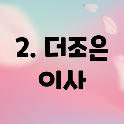 2. 더조은 이사