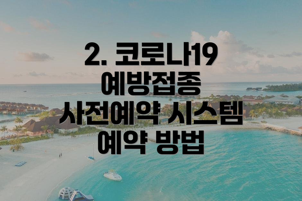 2. 코로나19 예방접종 사전예약 시스템 예약 방법