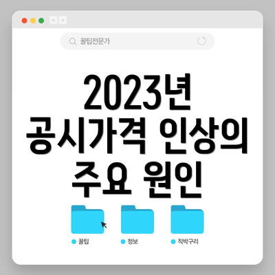 2023년 공시가격 인상의 주요 원인