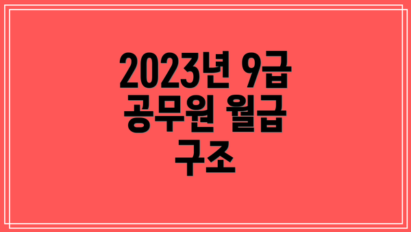 2023년 9급 공무원 월급 구조