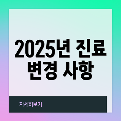 2025년 진료 변경 사항