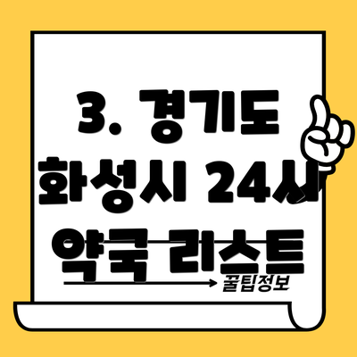 3. 경기도 화성시 24시 약국 리스트