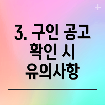 3. 구인 공고 확인 시 유의사항